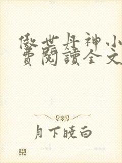 傲世丹神小说免费阅读全文封面
