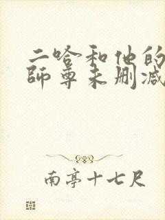 二哈和他的白猫师尊未删减版