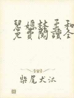 儿媳林柔和爸爸免费阅读全文最新章节