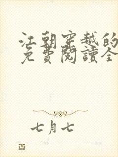 江朝穿越的小说免费阅读全文封面