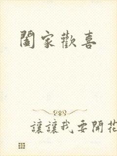 阖家欢喜封面
