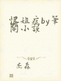恨姐症by笔趣阁小说封面
