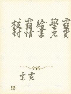 校霸给学霸送了封情书免费阅读