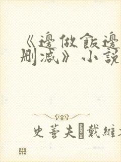 《边做饭边躁无删减》小说封面