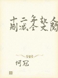 十二年故人戏无删减全文阅读