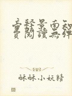 帝释景南知意免费阅读无弹窗