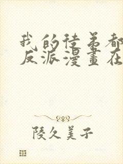 我的徒弟都是大反派漫画在线免费