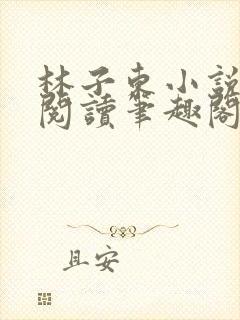 林子东小说全文阅读笔趣阁在线阅读封面