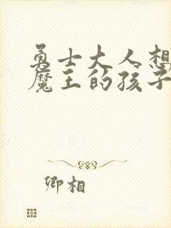 勇士大人想怀上魔王的孩子