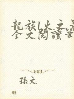 龙族1火之晨曦全文阅读笔趣阁