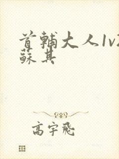 首辅大人1v2苏其封面