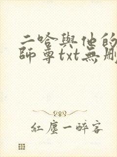 二哈与他的白猫师尊txt无删减版