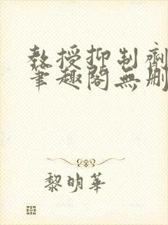 教授抑制剂要吗笔趣阁无删减