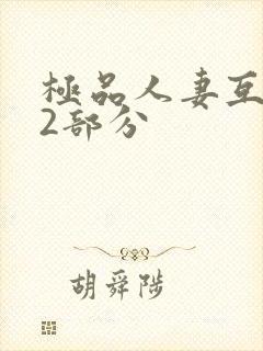 极品人妻互换32部分