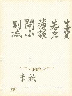 别闹薄先生无删减小说免费阅读