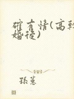 确有情(高干 婚后)