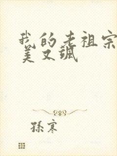 我的老祖宗她又美又飒