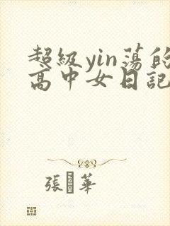 超级yin荡的高中女日记h