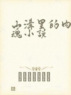山沟里的肉体销魂小说封面