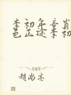 李初年童肖媛红色正途李初年