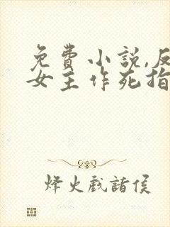 免费小说,反派女主作死指南