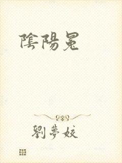 阴阳冕封面