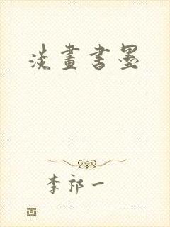 淡画书墨