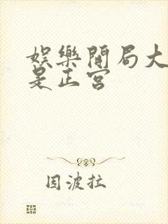 娱乐开局大幂幂是正宫封面