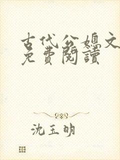 古代公媳文全文免费阅读