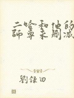 二哈和他的白猫师尊未删减完整