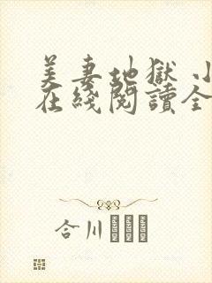 美妻地狱 小说在线阅读全文封面