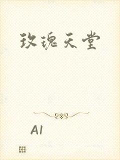 玫瑰天堂