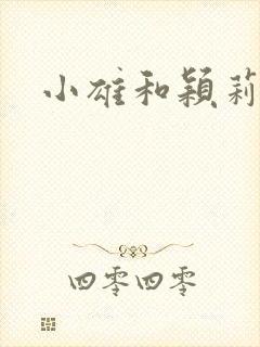 小雄和颖莉