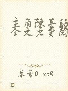 主角陈平的小说全文免费阅读