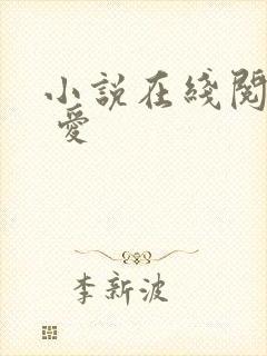 小说在线阅读囚 爱