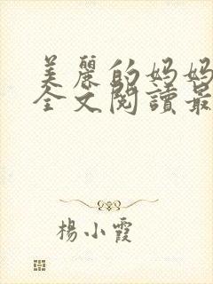 美丽的妈妈王越全文阅读最新章节更