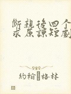 断亲后四个姐姐求原谅短剧全文