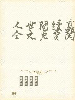 人世间续写续集全文免费阅读封面