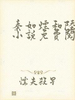 秦如烟和陆景琛小说免费阅读封面