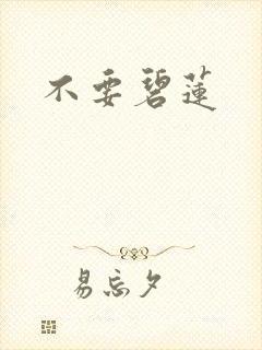 不要碧莲