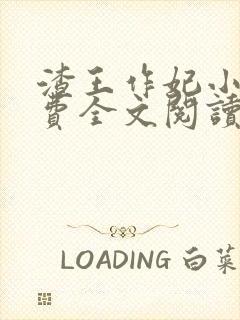 渣王作妃小说免费全文阅读