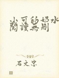 小可的奶水全文阅读无删封面