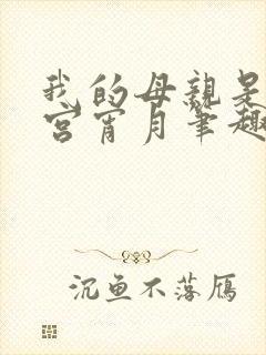 我的母亲是大帝宫宵月笔趣阁