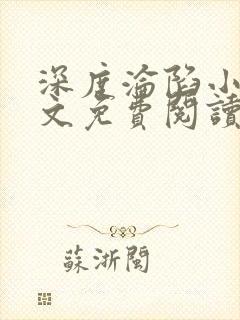 深度沦陷小说全文免费阅读无弹窗封面