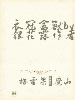 衣冠禽兽by金银花露作者简介