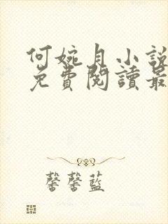 何婉月小说全文免费阅读最新章节