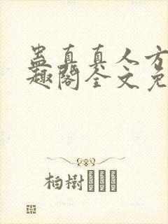 蛊真真人方源笔趣阁全文免费阅读