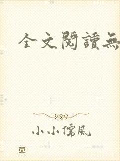 全文阅读无删减