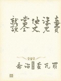 就当他没来过小说全文免费阅读封面