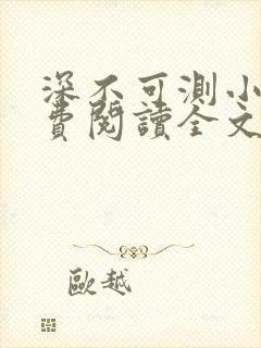 深不可测小说免费阅读全文笔趣阁